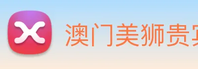 澳门美狮贵宾会 logo
